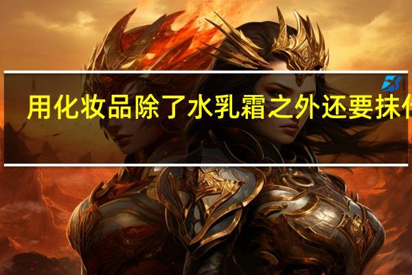 用化妆品除了水乳霜之外还要抹什么，步骤