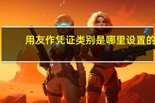 用友作凭证类别是哪里设置的