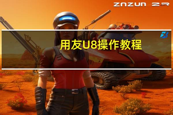 用友U8操作教程：[27]设置凭证类别