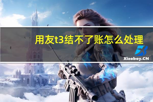 用友t3结不了账怎么处理（用友t3未通过工作检查不可以结账）