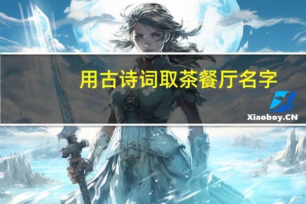 用古诗词取茶餐厅名字