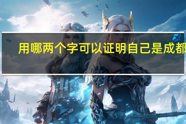用哪两个字可以证明自己是成都人