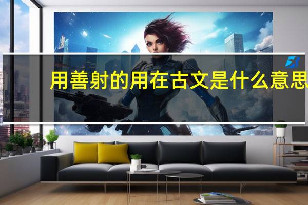用善射的用在古文是什么意思