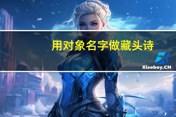 用对象名字做藏头诗（名字做藏头诗）