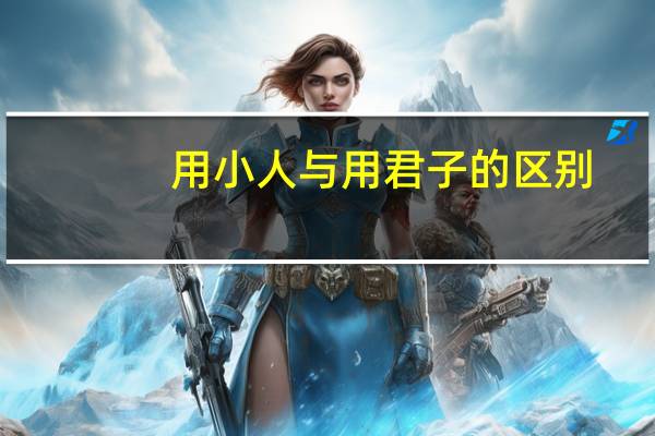 用小人与用君子的区别