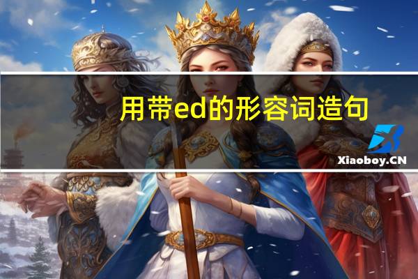 用带ed的形容词造句