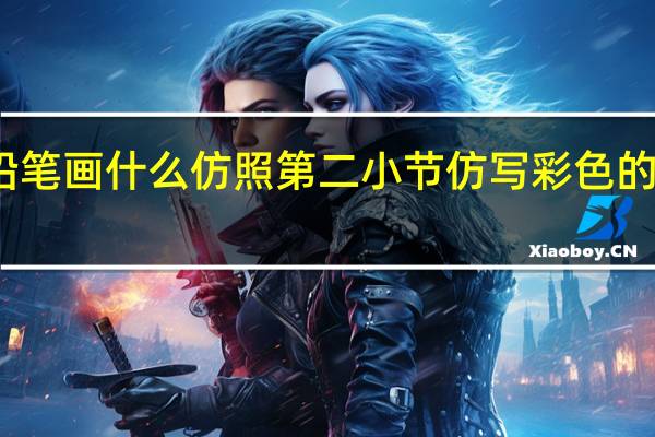 用彩色铅笔画什么仿照第二小节 仿写彩色的梦第二第三节