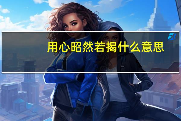 用心昭然若揭什么意思