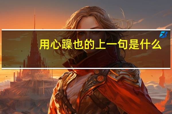 用心躁也的上一句是什么