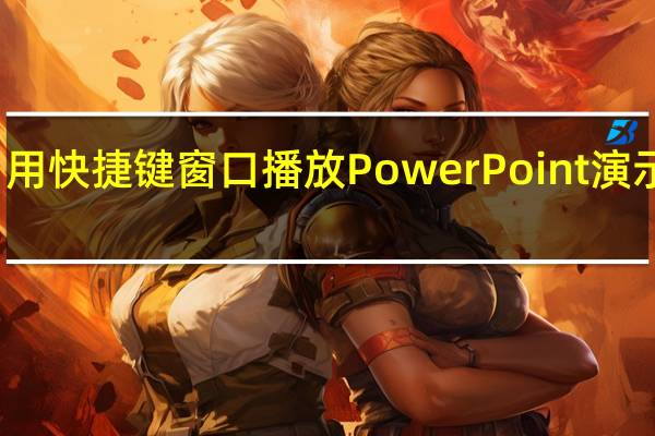 用快捷键窗口播放PowerPoint演示文稿