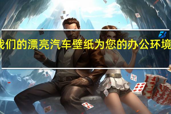 用我们的漂亮汽车壁纸为您的办公环境增光添彩