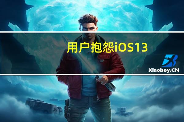 用户抱怨iOS  13.2在扼杀后台应用方面过于激进