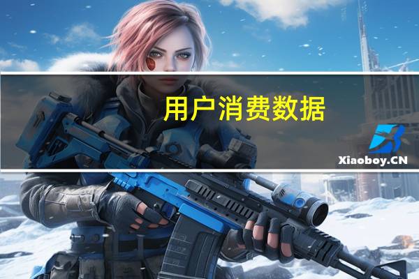 用户消费数据（消费者数据分析网站）