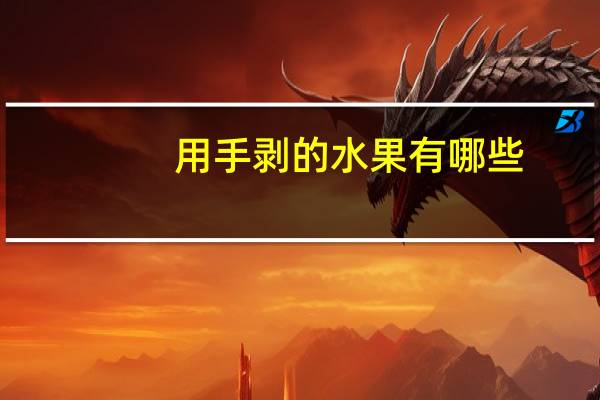 用手剥的水果有哪些