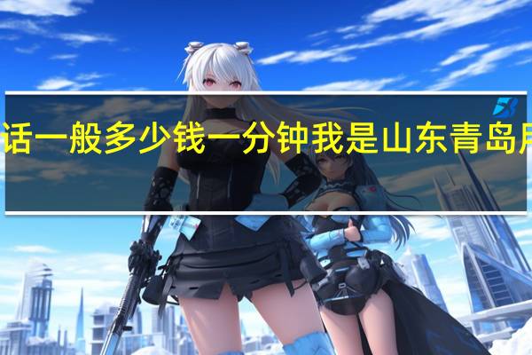 用手机打省内长途电话一般多少钱一分钟我是山东青岛用户 长途电话一分钟多少钱