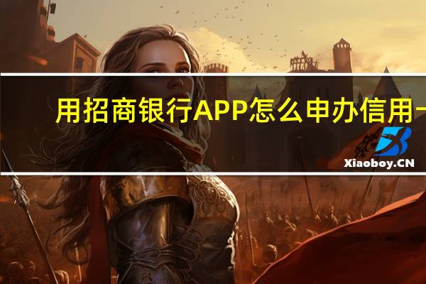 用招商银行APP怎么申办信用卡
