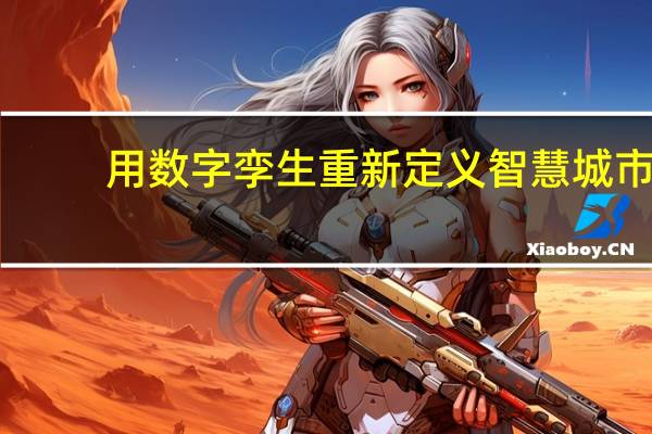 用数字孪生重新定义智慧城市，美象VR推出MxDATA智慧城市CIM数据可视化平台