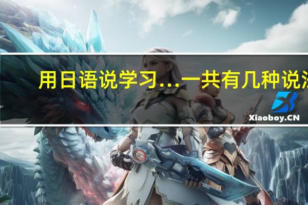 用日语说学习…一共有几种说法