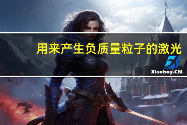 用来产生负质量粒子的激光