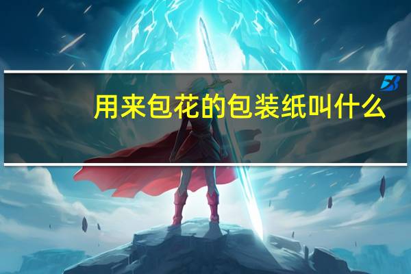 用来包花的包装纸叫什么