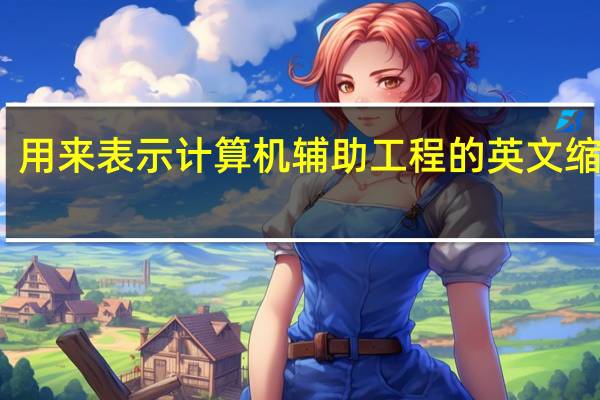 用来表示计算机辅助工程的英文缩写是