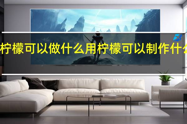 用柠檬可以做什么 用柠檬可以制作什么美食呢