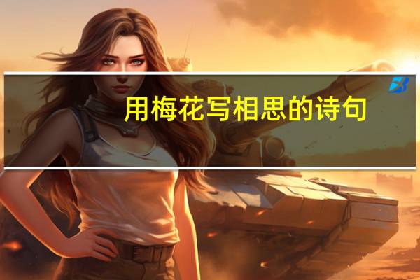 用梅花写相思的诗句