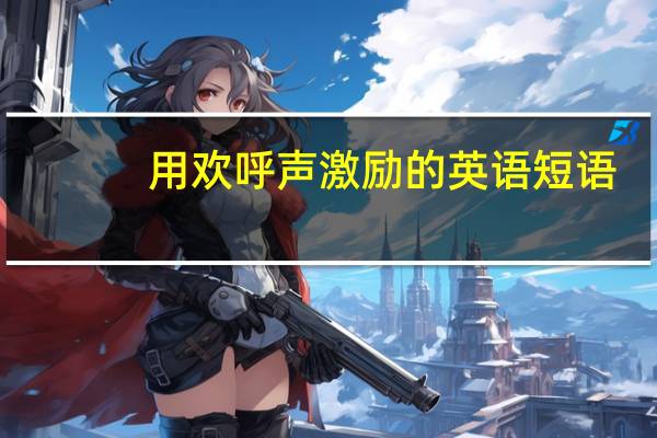 用欢呼声激励的英语短语