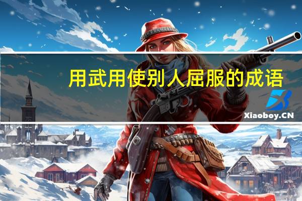 用武用使别人屈服的成语