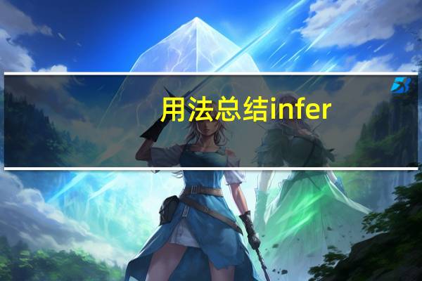 用法总结infer