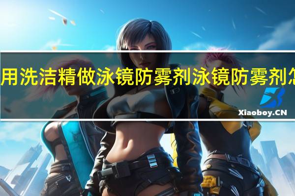 用洗洁精做泳镜防雾剂 泳镜防雾剂怎么用