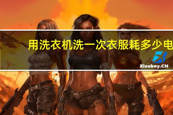 用洗衣机洗一次衣服耗多少电