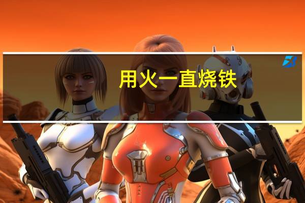 用火一直烧铁,铁会熔化吗