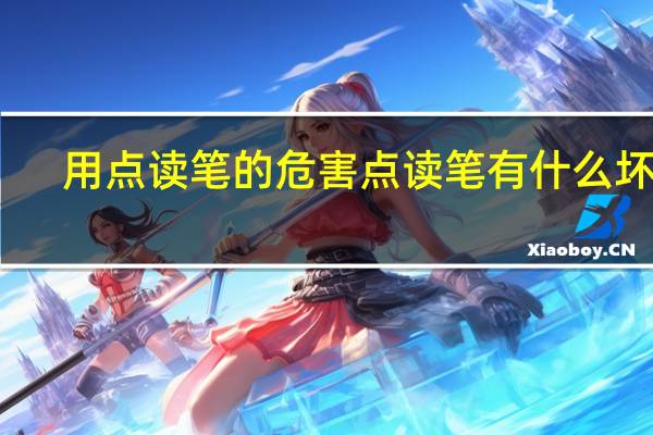 用点读笔的危害 点读笔有什么坏处