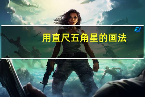 用直尺五角星的画法(如何用直尺画五角星)