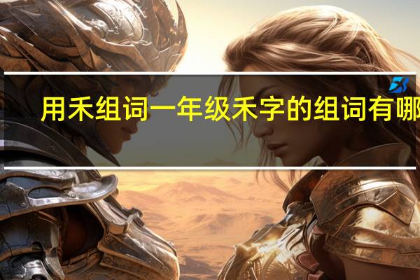 用禾组词一年级禾字的组词有哪些