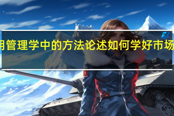用管理学中的方法论述如何学好市场营销学