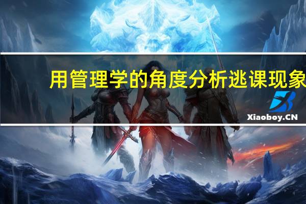 用管理学的角度分析逃课现象