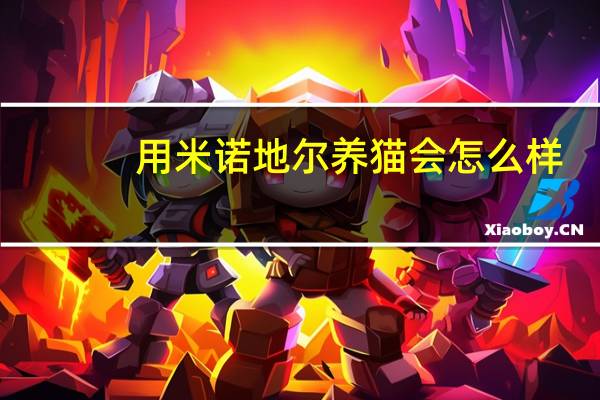 用米诺地尔养猫会怎么样