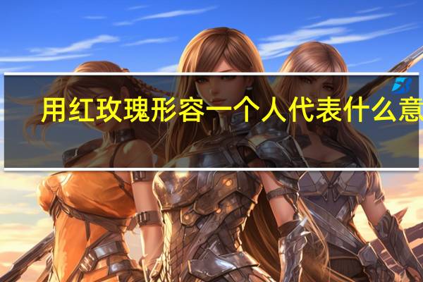 用红玫瑰形容一个人代表什么意思