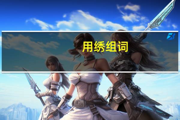 用绣组词（用绣组词）