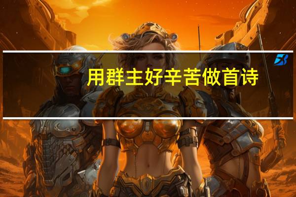 用群主好辛苦做首诗