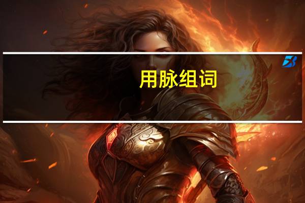用脉组词（脉mo组词）