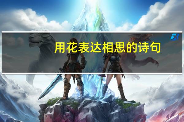 用花表达相思的诗句（表达相思的诗句）