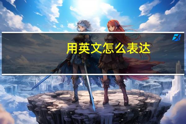 用英文怎么表达？