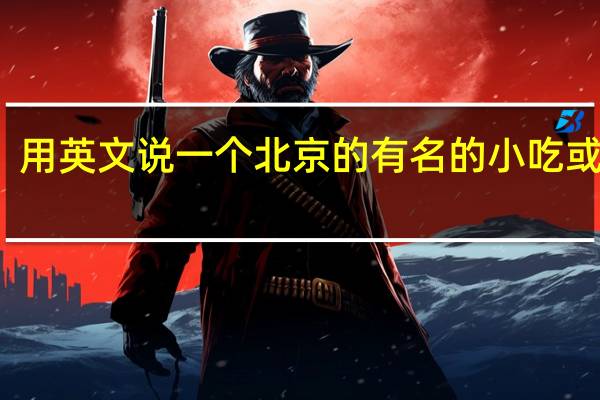 用英文说一个北京的有名的小吃或景点