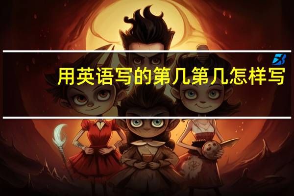 用英语写的第几第几怎样写,规律