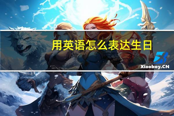 用英语怎么表达生日
