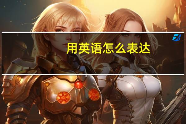 用英语怎么表达