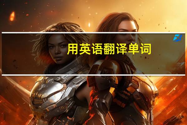 用英语翻译单词!